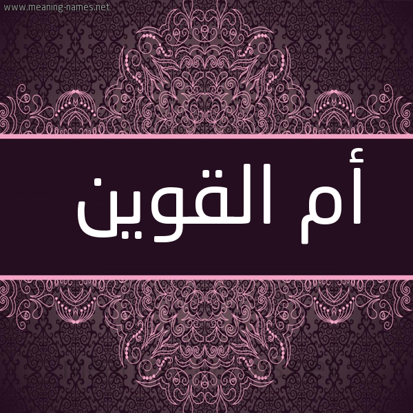 صورة اسم أم القوين AM-ALQOIN شكل 4 صوره زخرفة عربي للإسم بخط عريض